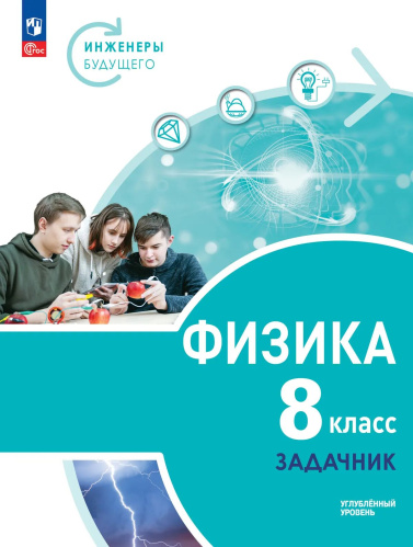 Воронцова. Физика. Инженеры будущего.  Задачник. 8 кл. Углублённый уровень / к ФП 22/27 - 581 руб. в alfabook