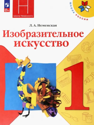 Неменская. Изобразительное искусство. 1 класс. Учебник. - 934 руб. в alfabook
