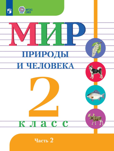 Матвеева. Мир природы и человека. 2 кл.Учебник. В 2-х ч. Ч.2 /обуч. с интеллект. нарушен/ (ФГОС ОВЗ) - 912 руб. в alfabook