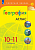 География. 10-11 класс. Атлас /Полярная звезда./ к ФП 22/27 - 266 руб. в alfabook