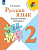 Канакина. Русский язык. Раздаточный материал. 2 класс /ШкР - 317 руб. в alfabook