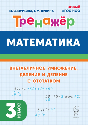 Математика. Тренажёр. 3 класс. Внетабличное умножение, деление и деление с остатком. Мурзина, Лукина. - 134 руб. в alfabook