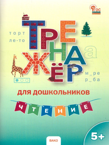 ТР Тренажер для дошкольников: Чтение. 5-7 лет. /Марголина - 222 руб. в alfabook