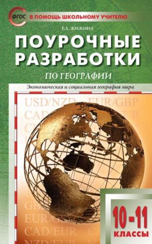 ПШУ География. 10 класс. к УМК Максаковского. Экономическая и соц.география мира /Жижина. - 220 руб. в alfabook