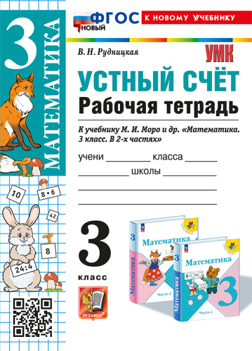 Рудницкая. УМКн. Рабочая тетрадь. Устный счёт 3 класс. Моро. ФГОС НОВЫЙ (к новому учебнику) - 208 руб. в alfabook