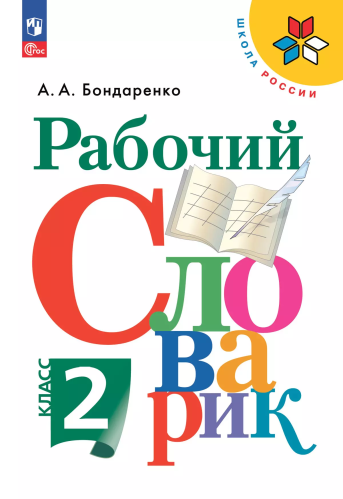 Бондаренко. Рабочий словарик 2 класс. . к Пр.1 ФПУ 22-27 /ШкР, Перспектива - 270 руб. в alfabook