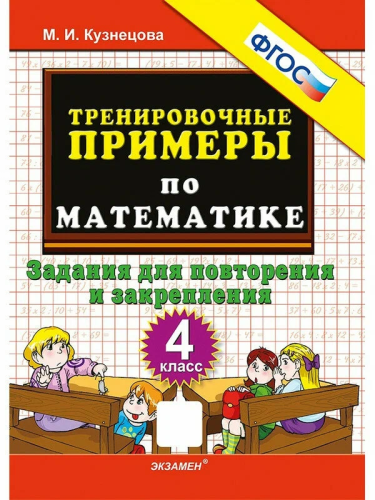 Кузнецова. 5000. Тренировочные примеры по математике 4 класс. Повторение и закрепление ФГОС - 120 руб. в alfabook