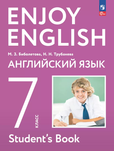 Биболетова. Английский язык. Enjoy English. 7 класс. Учебное пособие / соотв. ФГОС 2021 - 1 489 руб. в alfabook