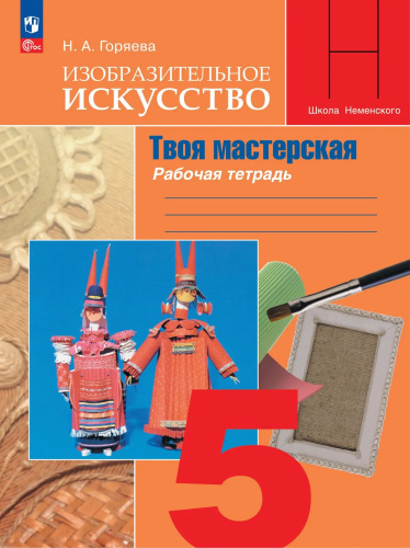 Горяева. Изобразительное искусство. Твоя мастерская. Рабочая тетрадь. 5 класс / к ФП 22/27 - 385 руб. в alfabook