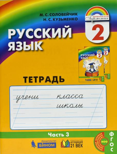 Соловейчик. Русский язык 2 класс. Тетрадь-задачник в трех ч. Часть 3 - 307 руб. в alfabook