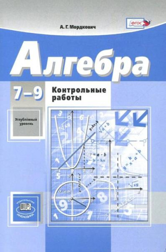 Мордкович. Алгебра. 7-9 класс. Контрольные работы. - 351 руб. в alfabook