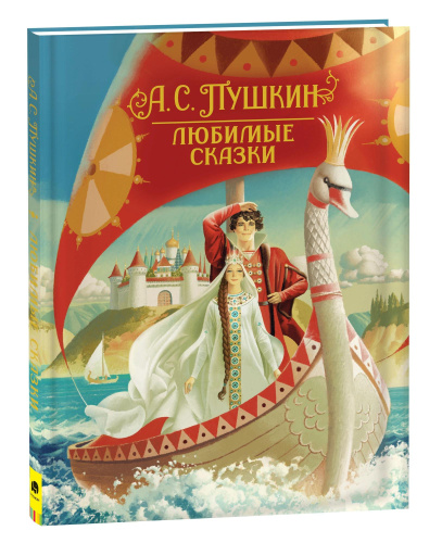 Пушкин. Сказки. Любимые детские писатели. - 753 руб. в alfabook