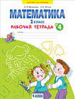 Бененсон. Математика 1 класс. Рабочая тетрадь в четырех ч. Часть 4