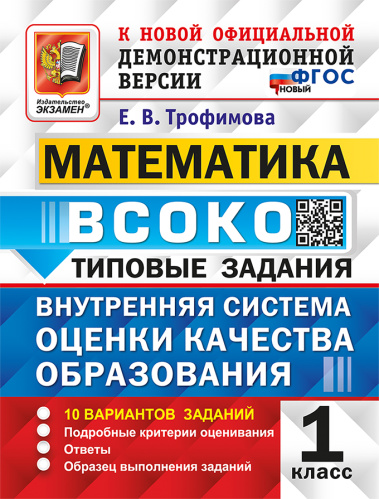 Трофимова. ВСОКО. Математика 1 класс. 10 вариантов. ТЗ - 246 руб. в alfabook