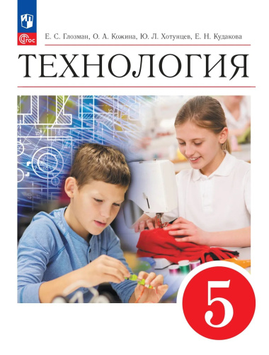Глозман. Технология. 5 класс. Учебник. /ФГОС 2021 - 1 178 руб. в alfabook