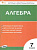 КИМ Математика. Алгебра 7 класс. (ФГОС) /Фарков А.В. - 155 руб. в alfabook