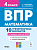 Математика. ВПР. 4 класс. 10 тренировочных вариантов. Коннова, Ольховая. - 207 руб. в alfabook