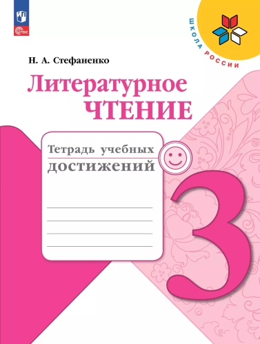 Стефаненко. Литературное чтение. Тетрадь учебных достижений. 3 класс / к ФП 22/27 - 350 руб. в alfabook