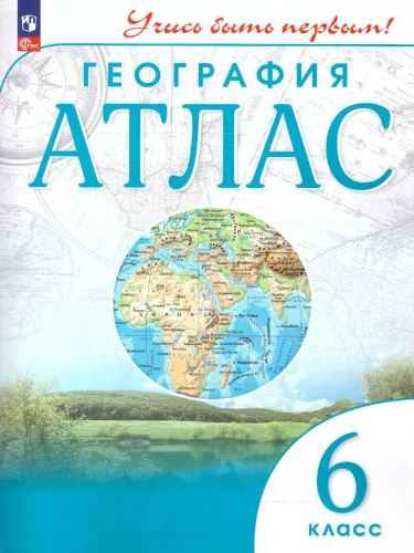 География. Атлас /Учись быть первым!/ 6 класс. к ФП 22/27 - 278 руб. в alfabook