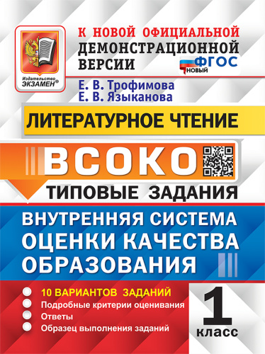 Трофимова. ВСОКО. Литературное чтение 1 класс. 10 вариантов. ТЗ ФГОС НОВЫЙ - 219 руб. в alfabook