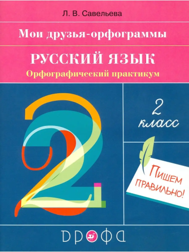Савельева. Русский язык. Орфографический практикум. 2 класс - 270 руб. в alfabook