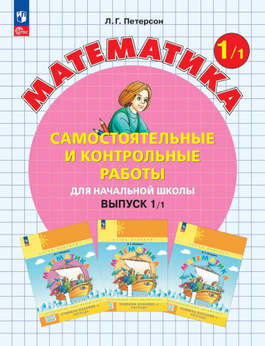 Петерсон. Математика. Самостоятельные и контрольные работы. 1 кл. Выпуск 1. Вариант 1 /к Пр.1 ФПУ 22-27 - 342 руб. в alfabook