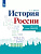 Данилов. История России. Школьный словарь-справочник к Пр.2 ФПУ 22-27 - 485 руб. в alfabook