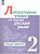 Александрова. Литературное чтение на русском родном языке. Практикум. 2 класс (ФП 22/27) - 348 руб. в alfabook