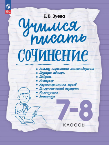 Зуева. Учимся писать сочинение 7-8 класс. - 302 руб. в alfabook
