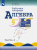 Миндюк. Алгебра. 9 класс. Рабочая тетрадь (Комплект 2 части) - 435 руб. в alfabook