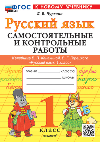 Чурсина. Русский язык 1 класс. Самостоятельные и контрольные работы. Канакина, Горецкий. ФГОС НОВЫЙ (к новому учебнику) - 197 руб. в alfabook