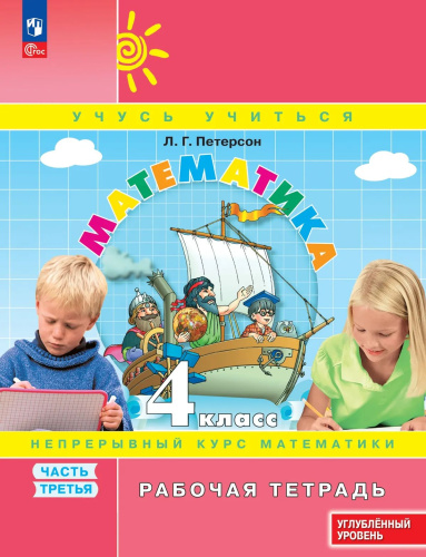 Петерсон. Математика 4 класс. . Рабочая тетрадь в 3ч.Ч.3 к Пр.2 ФПУ 22-27 - 299 руб. в alfabook