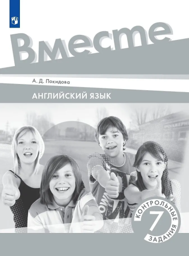 Покидова. Английский язык. 7 класс. Контрольные задания - 246 руб. в alfabook