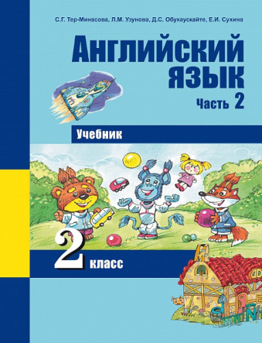 Тер-Минасова. Английский язык. 2 класс. Учебник. Часть 2 - 710 руб. в alfabook
