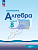 Макарычев. Алгебра. 8 класс. Углублённый уровень. Учебное пособие / соотв. ФГОС 2021 - 1 264 руб. в alfabook