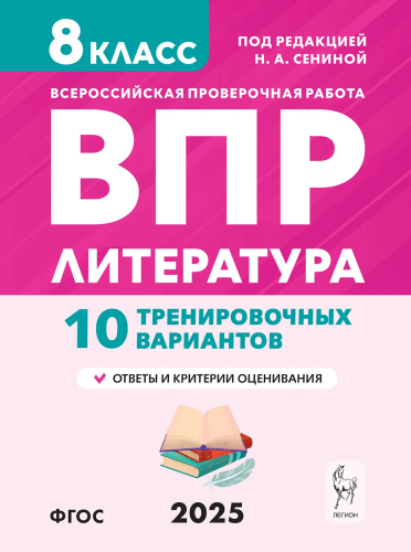 Литература. ВПР 8 класс. 10 тренировочных вариантов. Под ред. Сениной. - 183 руб. в alfabook