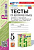 Белякова. УМК. Тесты по русскому языку 5 класс. Ч.2. Ладыженская. ФГОС НОВЫЙ (к новому учебнику) - 203 руб. в alfabook