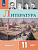 Коровин. Литература. 11 класс. Углублённый уровнь. В 2 частях. Часть 2. Учебник. - 1 256 руб. в alfabook