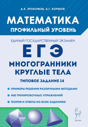 Математика. ЕГЭ. Многогранники, круглые тела. Типовое задание 14. Прокофьев, Корянов. - 427 руб. в alfabook