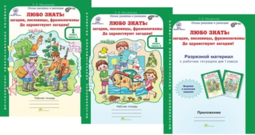 Мищенкова. Любо знать. Загадки, пословицы, фразеологизмы. 1 класс. Рабочая тетрадь в двух ч. + РМ. - 416 руб. в alfabook