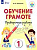 Шишкова. Русский язык. Проверочные работы. 1 класс (для обучающихся с интеллектуальными нарушениями) - 335 руб. в alfabook