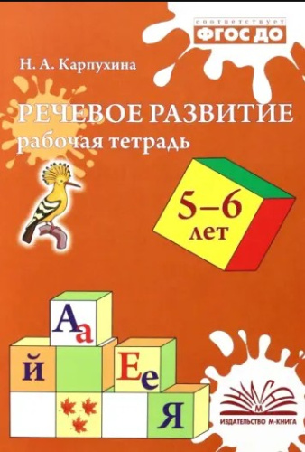 Карпухина. Речевое развитие. Рабочая тетрадь 5-6 года - 152 руб. в alfabook