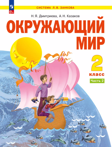 Дмитриева. Окружающий мир 2 класс. . Учебное пособие в 2ч.Ч.2 / ФГОС 2021 - 1 446 руб. в alfabook