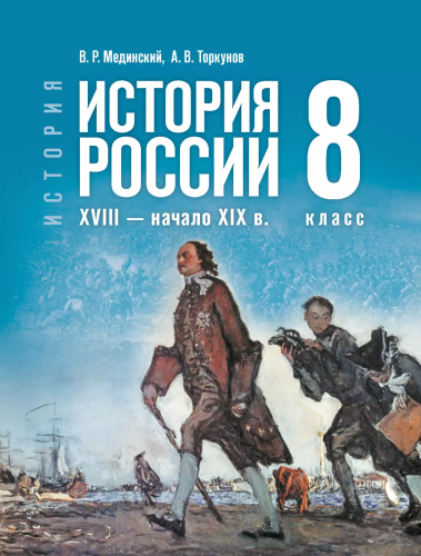 Мединский. История. История России. 8 класс. XVIII — начало XIX в. Учебник. /ФГОС 2021 - 480 руб. в alfabook