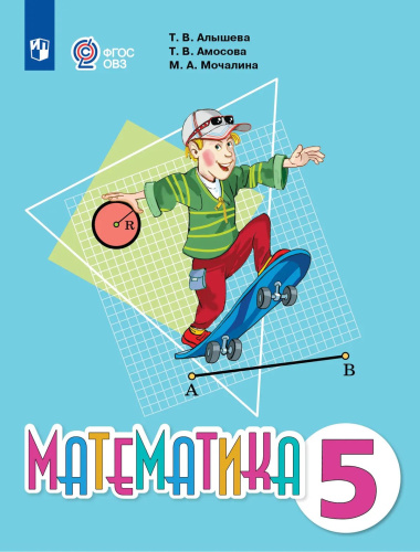 Алышева. Математика. 5 класс. Учебник (для обучающихся с интеллектуальными нарушениями). - 1 797 руб. в alfabook
