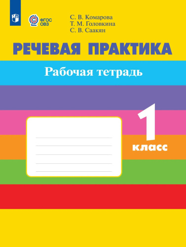 Комарова. Речевая практика. 1 класс. Рабочая тетрадь (для обучающихся с интеллектуальными нарушениями) - 568 руб. в alfabook