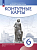Контурные карты. История 6 класс. История Средних веков (линейная структура курса) (ФГОС) - 94 руб. в alfabook