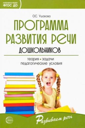 Ушакова. Программа развития речи дошкольников. - 138 руб. в alfabook