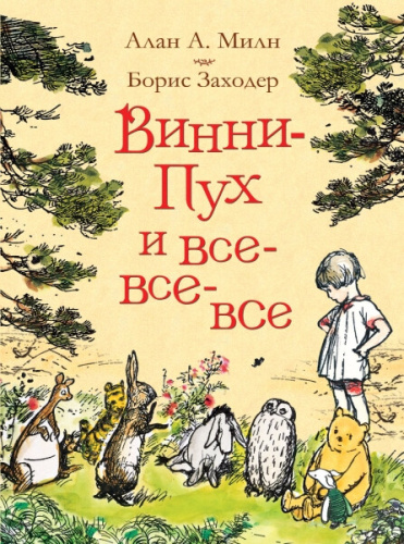 Милн. Винни-Пух и все-все-все (цв.). -  в alfabook