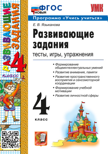 Языканова. УМКн. Развивающие задания. 4 класс. ФГОС НОВЫЙ - 181 руб. в alfabook